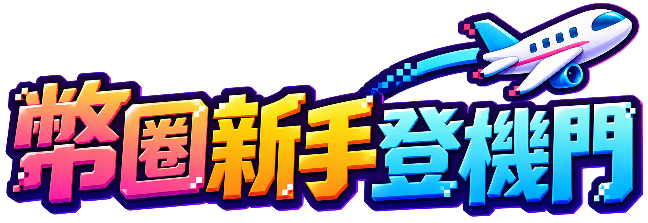 幣圈新手登機門